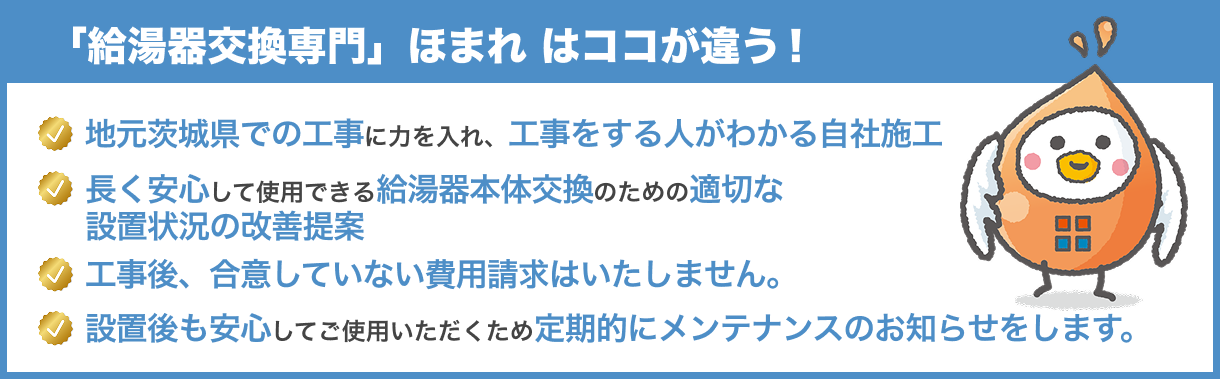 「給湯器交換専門」ほまれはココが違う！