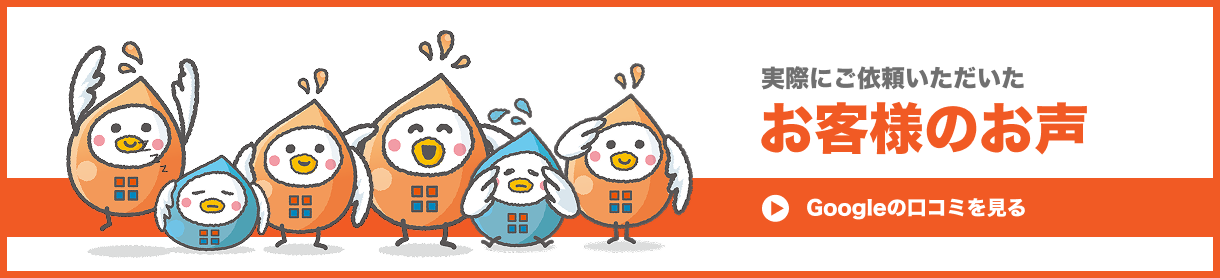 実際にご依頼いただいたお客様のお声　Googleの口コミを見る