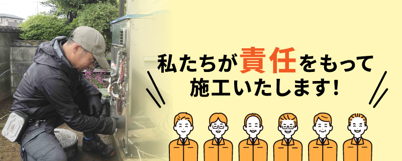 私たちが責任をもって施工いたします