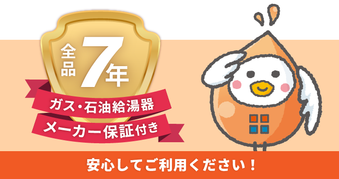 全品7年保証付き