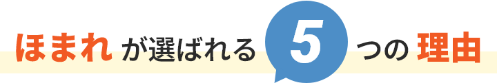 ほまれが選ばれる5つの理由