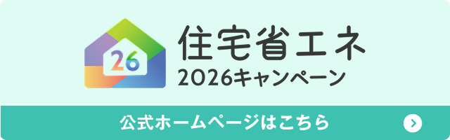 住宅省エネ2026キャンペーン 公式HPはこちらから