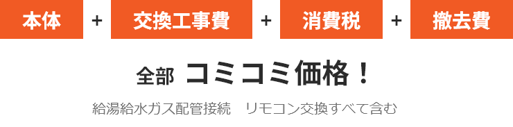 本体+交換工事費+消費税+撤去費、全部コミコミ価格！