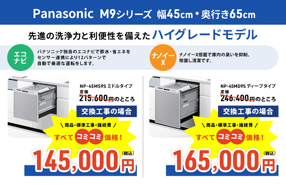 食器洗い乾燥機 Panasonic M9シリーズ