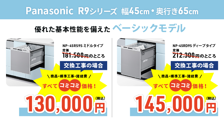 食器洗い乾燥機 Panasonic R9シリーズ