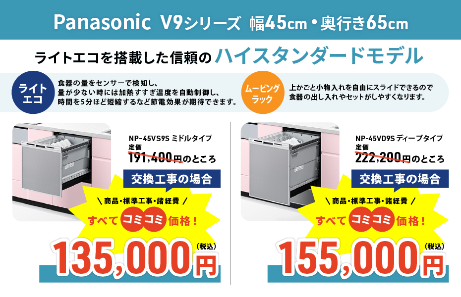 食器洗い乾燥機 Panasonic V9シリーズ