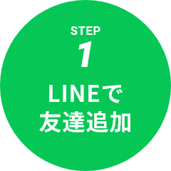 STEP1 LINEで友達追加