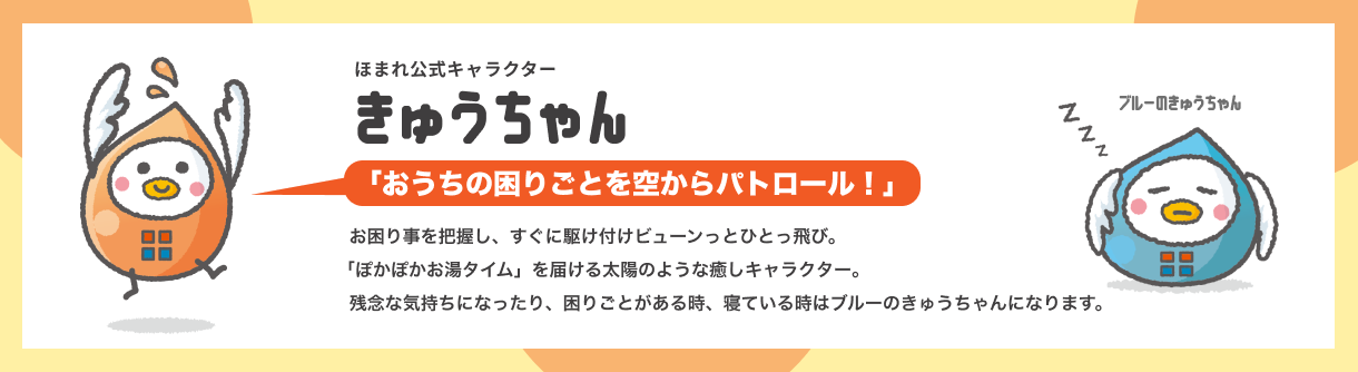 ほまれ公式キャラクター きゅうちゃん